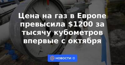 Голландия - Александр Иванников - Цена на газ в Европе превысила $1200 за тысячу кубометров впервые с октября - smartmoney.one - Голландия