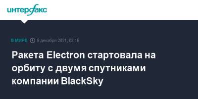 Ракета Electron стартовала на орбиту с двумя спутниками компании BlackSky