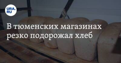 В тюменских магазинах резко подорожал хлеб