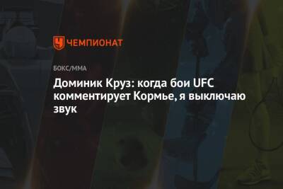 Доминик Круз: когда бои UFC комментирует Кормье, я выключаю звук