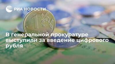 Генпрокурор Краснов заявил, что введение цифрового рубля снизит риск коррупции