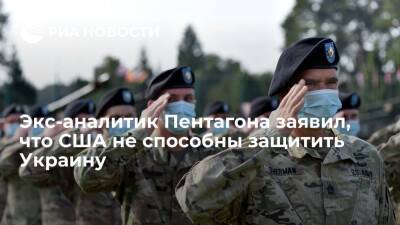 Экс-аналитик Пентагона Квятковски заявил, что США не смогут защитить Украину этой зимой