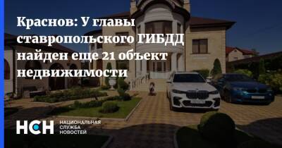 Краснов: У главы ставропольского ГИБДД найден еще 21 объект недвижимости