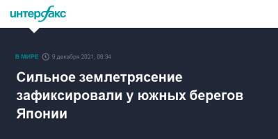 Сильное землетрясение зафиксировали у южных берегов Японии - interfax.ru - Москва - Россия - США - Япония - респ. Алтай