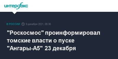"Роскосмос" проинформировал томские власти о пуске "Ангары-А5" 23 декабря