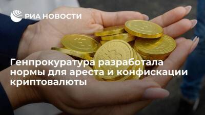 Генпрокуратура разработала нормы для конфискации криптовалюты из незаконного владения