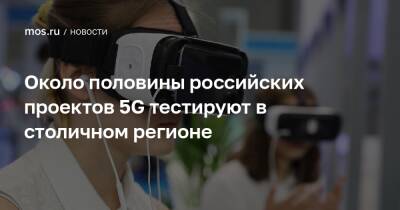 Около половины российских проектов 5G тестируют в столичном регионе