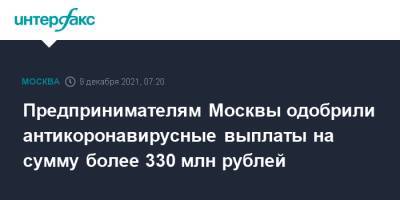 Предпринимателям Москвы одобрили антикоронавирусные выплаты на сумму более 330 млн рублей