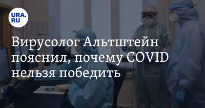 Вирусолог Альтштейн пояснил, почему COVID нельзя победить. «Не исчезнет, даже если подавим»