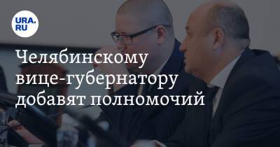 Челябинскому вице-губернатору добавят полномочий
