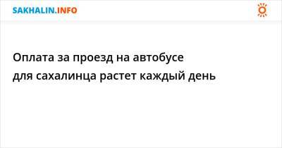 Оплата за проезд на автобусе для сахалинца растет каждый день