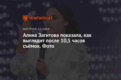 Алина Загитова показала, как выглядит после 10,5 часов съёмок. Фото