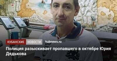 Полиция разыскивает пропавшего в октябре Юрия Дядькова