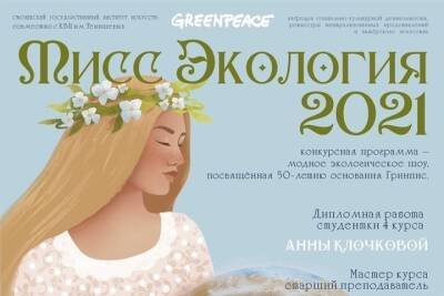 В Смоленске пройдет экологическое шоу Красота спасет мир