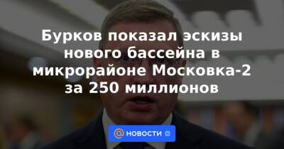Бурков показал эскизы нового бассейна в микрорайоне Московка-2 за 250 миллионов