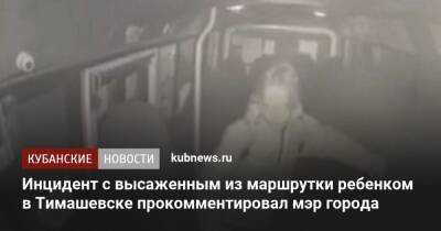 Инцидент с высаженным из маршрутки ребенком в Тимашевске прокомментировал мэр города