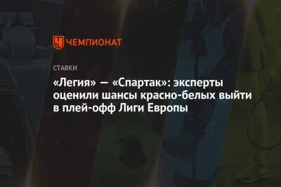 «Легия» — «Спартак»: эксперты оценили шансы красно-белых выйти в плей-офф Лиги Европы