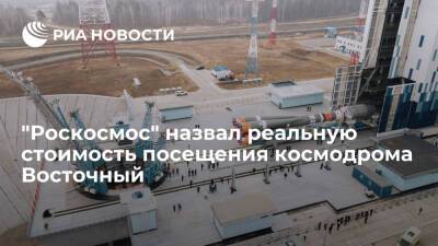 "Роскосмос" заявил, что менее чем за 10 тысяч рублей можно посетить космодром Восточный
