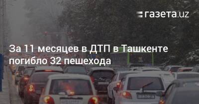 За 11 месяцев в ДТП в Ташкенте погибло 32 пешехода