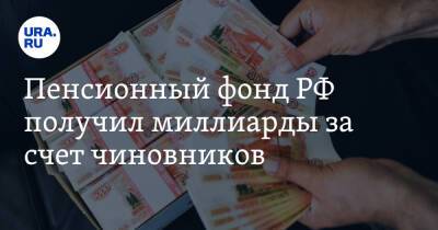 Пенсионный фонд РФ получил миллиарды за счет чиновников