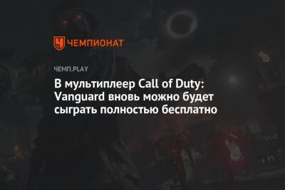 В мультиплеер Call of Duty: Vanguard вновь можно будет сыграть полностью бесплатно