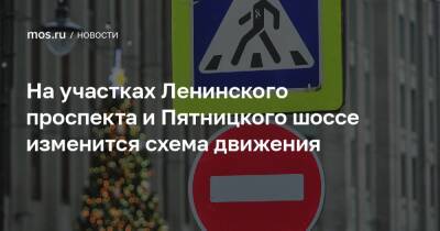 На участках Ленинского проспекта и Пятницкого шоссе изменится схема движения