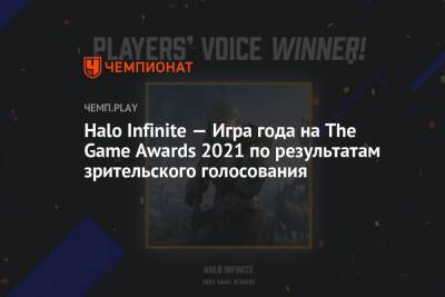 Halo Infinite — Игра года на The Game Awards 2021 по результатам зрительского голосования