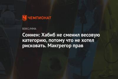 Соннен: Хабиб не сменил весовую категорию, потому что не хотел рисковать. Макгрегор прав