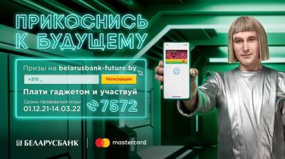 Беларусбанк и Mastercard приглашают прикоснуться к будущему