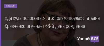 «Да куда полоскаться, я ж только поела»: Татьяна Кравченко отмечает 68-й день рождения