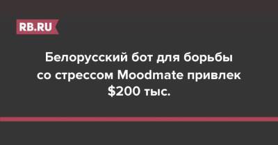 Белорусский бот для борьбы со стрессом Moodmate привлек $200 тыс.