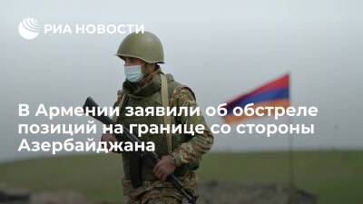 Минобороны Армении заявило об обстреле позиций со стороны Азербайджана в среду вечером