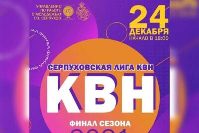 Жителей Серпухова пригласили на финальную игру КВН