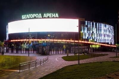 «Белгород – Арена» стала лучшим спортивным объектом страны