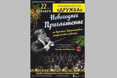 В Брянске пройдет новогодний концерт симфонического оркестра