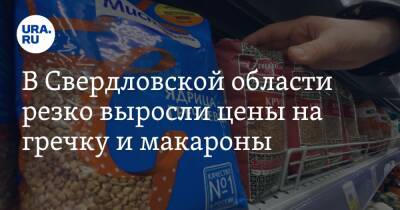 В Свердловской области резко выросли цены на гречку и макароны