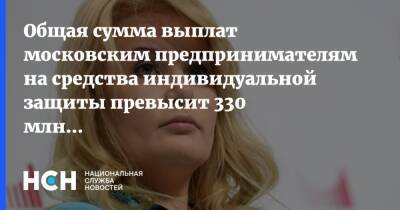Общая сумма выплат московским предпринимателям на средства индивидуальной защиты превысит 330 млн рублей