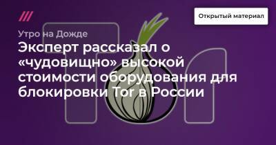 Эксперт рассказал о «чудовищно» высокой стоимости оборудования для блокировки Tor в России