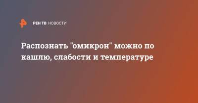 Распознать "омикрон" можно по кашлю, слабости и температуре