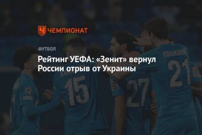 Рейтинг УЕФА: «Зенит» вернул России отрыв от Украины