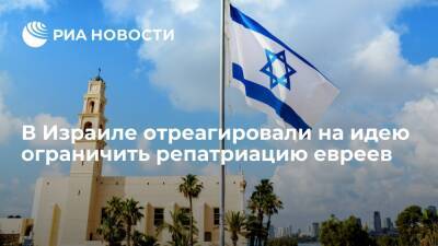 В Израиле отреагировали на идею ограничить репатриацию евреев