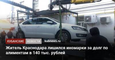 Житель Краснодара лишился иномарки за долг по алиментам в 140 тыс. рублей