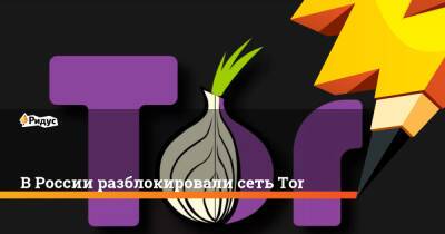 ВРоссии разблокировали сеть Tor