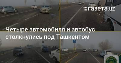 Четыре автомобиля и автобус столкнулись под Ташкентом