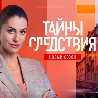 Новый сезон легендарных «Тайн следствия» на телеканале «Россия»