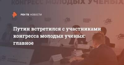 Путин встретился с участниками конгресса молодых ученых: главное
