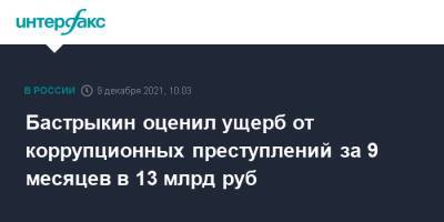 Бастрыкин оценил ущерб от коррупционных преступлений за 9 месяцев в 13 млрд руб