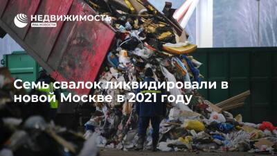 Семь свалок ликвидировали в новой Москве в 2021 году - realty.ria.ru - Москва - Москва