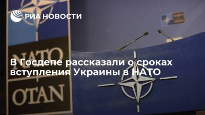 Госдеп заявил Украине, что ее членство в НАТО вряд ли одобрят в ближайшие десять лет