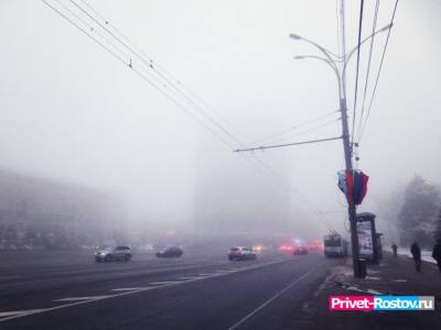 Экстренное предупреждение из-за тумана объявлено в Ростовской области на 9 и 10 декабря 2021 года
